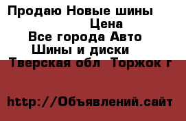   Продаю Новые шины 215.45.17 Triangle › Цена ­ 3 900 - Все города Авто » Шины и диски   . Тверская обл.,Торжок г.